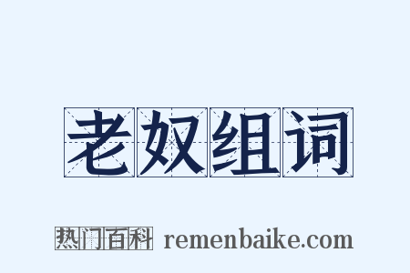 老奴组词是什么意思的图片